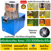 เครื่องสับกระเทียม 150-300กิโลกรัม/ชั่วโมง สแตนเลสทั้งตัว เครื่องสับพริก เครื่องซอยหอม เครื่องหั่นหอมแดง เครื่องบดผัก