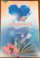 ฤทัยลักษมณ์ / กรรัมภา (หนังสือมือสอง)