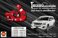 โตงเตงแหนบอัจฉริยะ / โตงเตงยกสูง: MU-7, D-Max Hi-Lander 2WD, D-Max 4WD 2002-2011, Spark 2012-2019, Space Cab