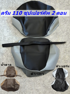 Dream 110  Super Cub 2 ตอน/ ดรีม 110 ซุปเปอร์ คัพ 2 ตอน/ มี 3 สี ผ้าหุ้มเบาะมอเตอร์ไซด์