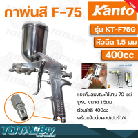 กาพ่นสี กาบน KANTO 400 ซีซี พร้อมข้อต่อคอปเปอร์1/4 รุ่น KT-F75G ของแท้ รับประกันคุณภาพจัดส่งฟรี มีบริการเก็บเงินปลายทาง