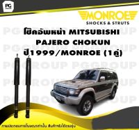 โช๊คอัพหน้า MITSUBISHI PAJERO CHOKUN ปี1999/MONROE (1คู่)