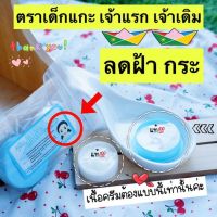 ครีมฟ้า-ขาว ของแท้ ไม่แสบหน้า (1 ชุด)