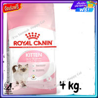 ส่งรวดเร็ว ? ROYAL CANIN KITTEN รอยัลคานิน อาหารแมว สำหรับ ลูกแมว 4-12 เดือน ขนาด 4 kg.