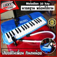 เมโลเดี้ยน Melodica  32 คีย์ (สีฟ้า) ขนาดมาตรฐาน เสียงดี เหมาะสำหรับเด็ก พร้อมสายเป่าเมโลเดี้ยน