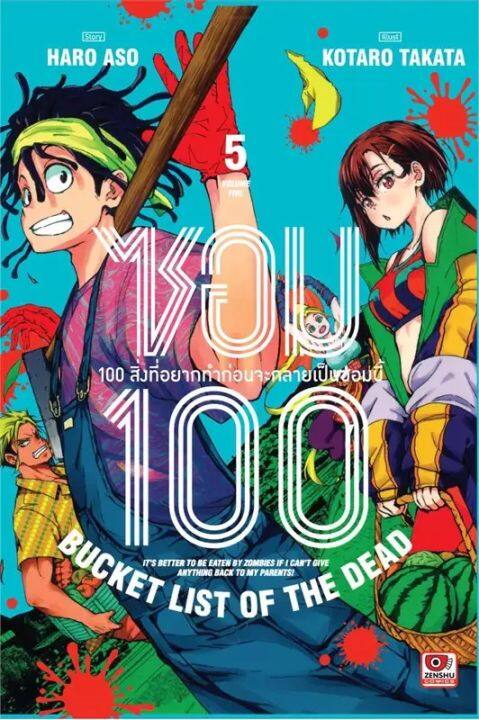 เล่มใหม่ล่าสุด-หนังสือการ์ตูน-ซอม-100-100-สิ่งที่อยากทำก่อนจะกลายเป็นซอมบี้-เล่ม-1-5-ล่าสุด-แบบแยกเล่ม