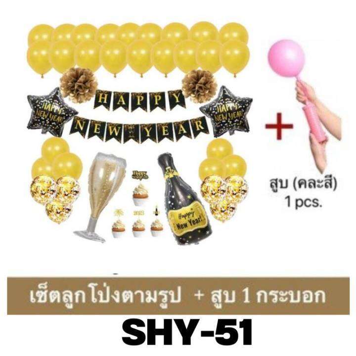 ชุดลูกโป่งปีใหม่-ลูกโป่งฟอยล์ตกแต่ง-มาพร้อมสูบ1กระบอก-balloons-happy-new-year-shy