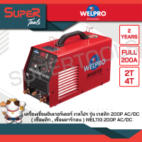 WELPRO เครื่องเชื่อม - TIG 200P AC/DC