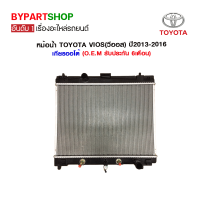 หม้อน้ำ TOYOTA VIOS(วีออส) Gen3(รุ่นที่3) ปี2013-2016 เกียรกระปุก-ออโต้ (O.E.M รับประกัน 6เดือน)