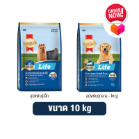 Smartheart Life dog food, size 10 kg. Smartheart Life อาหารสุนัข สมาร์ทฮาร์ท ไลฟ์ ขนาด 10 kg