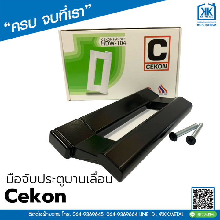 cekon-มือจับประตูบานเลื่อน-มือจับบานเลื่อน-มือจับล็อค-มือจับล็อค-มือจับกุญแจ-มือจับเรียบมีรู-มือจับเรียบไม่มีรู