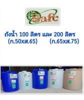 ถังเก็บน้ำ ถังน้ำ safe ขนาด 100l