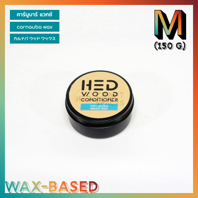 HED Carnauba Wood Wax (M) 150g ขี้ผึ้งงทาไม้ เฮ็ด คาร์นูบาแวกซ์ ขนาดกลาง 150 กรัม แวกซ์ทาไม้ ขี้ผึ้งรักษาไม้ ป้องกันเชื้อรา ขัดเงาเนิ้อไม้