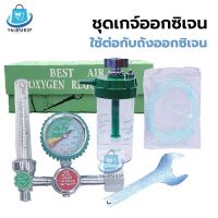 Best Air Oxygen Regulator เกย์ออกซิเจน ครบชุด เกจ์ออกซิเจน ใช้ต่อกับถังออกซิเจน สำหรับควบคุมแรงดันและปรับอัตราการไหลของออกซิเจน