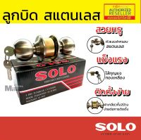 SOLO 641 SS  / SOSO 651 SS ลูกบิดประตู ห้องทั่วไป รุ่น ลูกบิด Presented by Monticha