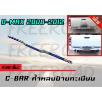 C-BAR ค้ำหลบป้ายทะเบียน D-MAX 2008 2009 2010 2011 2012 สีไดร์-ไทเทเนียม