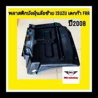 พลาสติกบังฝุ่นล้อ ISUZU เดกก้า ปี2008  (ข้างซ้าย)