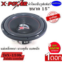 สุดยอด ความแรง!! (ขายต่อดอก) X-POWER รุ่น X-159K  ลำโพงซับวูฟเฟอร์ ขนาด15นิ้ว เบสหนัก เหล็กหล่อ วอยซ์คู่ กำลังขับ 2200วัตต์ ถูกมากแรงที่สุด