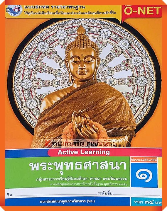 แบบฝึกหัดพระพุทธศาสนาป.1 #พว