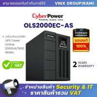 OLS2000EC-AS เครื่องสำรองไฟฟ้า CyberPower UPS Tower Online 2000VA/1600Watts รับประกัน Onsite Service 2 ปี By Vnix Group