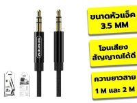 สาย AUX Sendem รุ่น A01/A02 ความยาวสาย 1M และ 2M ขนาดแจ็ค 3.5 mm