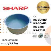 Sharp หม้อใน อะไหล่ รุ่น KS-COM10 / Com18 / ZT18 / ZA181