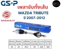 GSP เพลาขับทั้งเส้น ซ้าย/ขวา Mazda Tribute เกียร์ออโต้ ปี 2007-2012 เพลาขับทั้งเส้น GSP มาสด้า ทรีบิ้ว