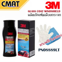 3M ผลิตภัณฑ์เคลือบกระจก น้ำยาเคลือบกระจกกันหยดน้ำเกาะ รุ่น PN08889LT ขนาด 200ml (GLASS COAT WINDSHIELD) ฟรี!!ถุงมือและผ้าสำลี1ผืน บรรจุในกล่อง