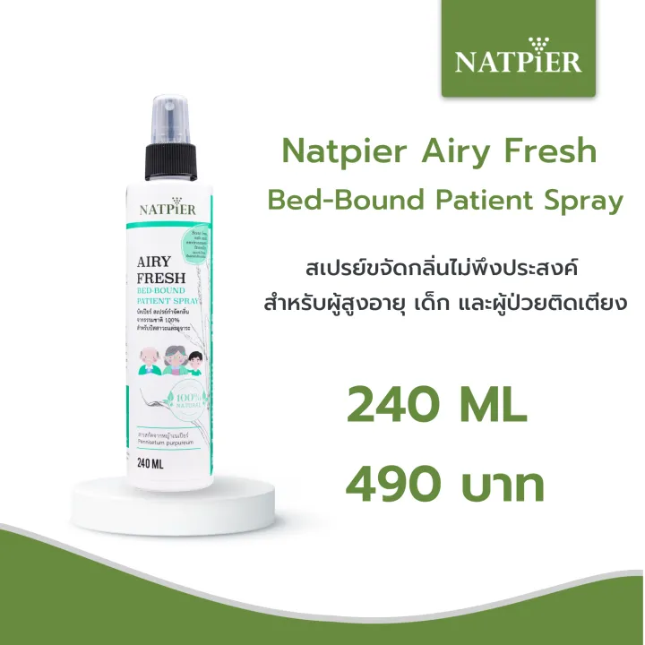 สเปรย์ดับกลิ่นไม่พึงประสงค์ สำหรับผู้สูงอายุ เด็ก และผู้ป่วยติดเตียง