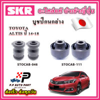 บูชปีกนกล่าง TOYOTA ALTIS อัลติส ปี 14-18 SKR อะไหล่แท้ นำเข้าญี่ปุ่น ตรงรุ่น