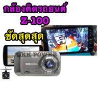 กล้องติดรถยนต์ หน้า/หลัง Car Camera FullHD 1296P รุ่น Z-100 ของแท้ 100%