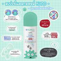 สเปรย์คุโมะ kumo ขนาด 55 ml. ขวดเล็กพกพาสะดวก หัวสเปรย์แบบ one touch cap ‍‍ เด็กก็ใช้ได้