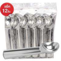 ที่ตักไอศครีม แบบขูด แพ็ค 12 ชิ้น รุ่น IceCream-Spoon-Scoop-05e-June-Beam-12Pcs-p