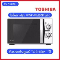 Toshiba ไมโครเวฟ 20 ลิตร สีขาว MWP-MM20P(WH)