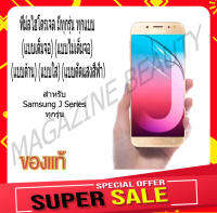 ?ฟิล์ม Hydrogel?กันรอยมือถือ เฉพาะ Samsung J Series มีทุกรุ่น ทุกแบบ ( 1 Free 1 )