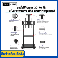 ขาตั้งทีวีขนาด 32-70 นิ้ว แข็งแรงทนทาน มีล้อหมุน วัสดุแผ่นเล็กอย่างดี พร้อมจัดส่ง