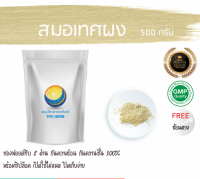 สมอเทศผง 500 กรัม 69บาท/ บรรจุถุงซิป (เก็บง่าย) ฟรอยด์ กันความชื้น/สมอเทศ ผงสมอเทศ ผงสมอ สมอบดผง สมอเทศบดผง สมุนไพรสมอเทศผง