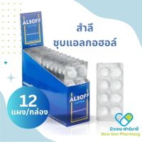 Alsoff Cotton สำลีชุบแอลกอฮอล์ 8 ขิ้น/แผง ขายยกกล่อง 12 แผง/กล่อง?