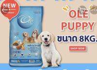 Ole Puppy โอเล่ อาหารสำหรับลูกสุนัข อายุ 2เดือนขึ้นไปและสุนัขสายพันธุ์เล็กอายุ 1ปีขึ้นไป  รสเนื้อนม ไข่ และผัก ขนาด 8กก.