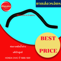 ท่อยางหม้อน้ำบน-ล่าง HONDA CIVIC ปี 1988-1991 แท้เบิกศูนย์ ชุดท่อยางหม้อน้ำ ท่อบน ท่อล่าง