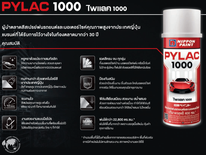 pylac-1000-สี-สีสเปรย์-สเปรย์-ไพแลค-1000-สีสเปรย์ทั่วไป-ขนาด-400-ซีซี-spray-พ่นมอเตอร์ไซ-พ่นรถ