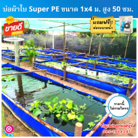 บ่อผ้าใบ ขนาด1×4 m. สูง 50 cm. ผ้าหนา 0.35 mm. เคลือบกันUV หนาทนทาน ไม่แห้งกรอบ รับประกันอายุการใช้งาน 3 ปี (ใช้พลาสติกใหม่เกาหลีเกรดเอ) ไม่รวมโครง