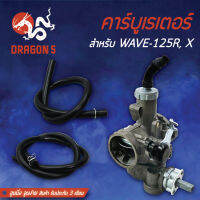 คาร์บูWAVE125R,WAVE125X,คาร์บูเรเตอร์ เวฟ125R,X จูนนิ่ง จูนง่าย รับประกัน 3 เดือน