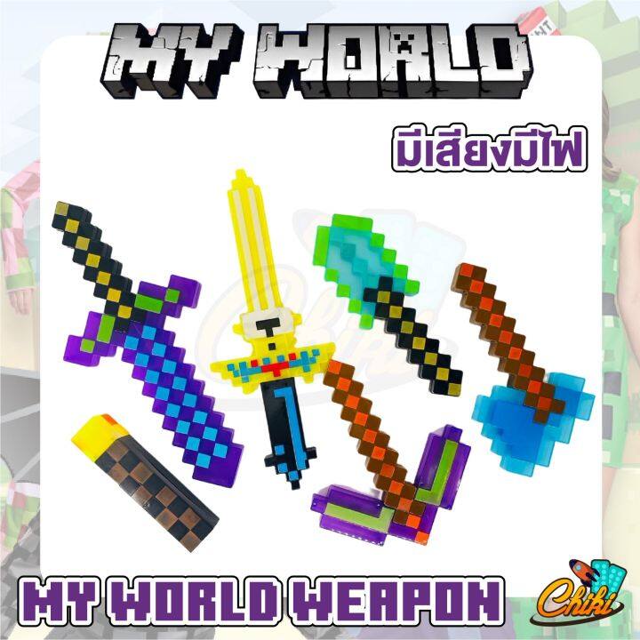 ดาบ-อาวุธ-ดาบมายเวิลด์-my-world-weapon-มีเสียง-มีไฟ