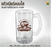 แก้วเเบบใสพิมพ์ภาพได้ ขนาด 16 oz. (สำหรับงานซับลิเมชั่น Sublimation) สามารถพิมพ์ภาพได้ตามต้องการ