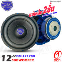 ลำโพงซับวูฟเฟอร์ติดรถยนต์ 12”นิ้วลำโพงเบส Subwoofer ยี่ห้อ DM รุ่นDM-12170 เบสหนัก เหล็กหล่อ วอยซ์คู Sub Woofer (ราคาต่อดอก)ลำโพงรถยนต์