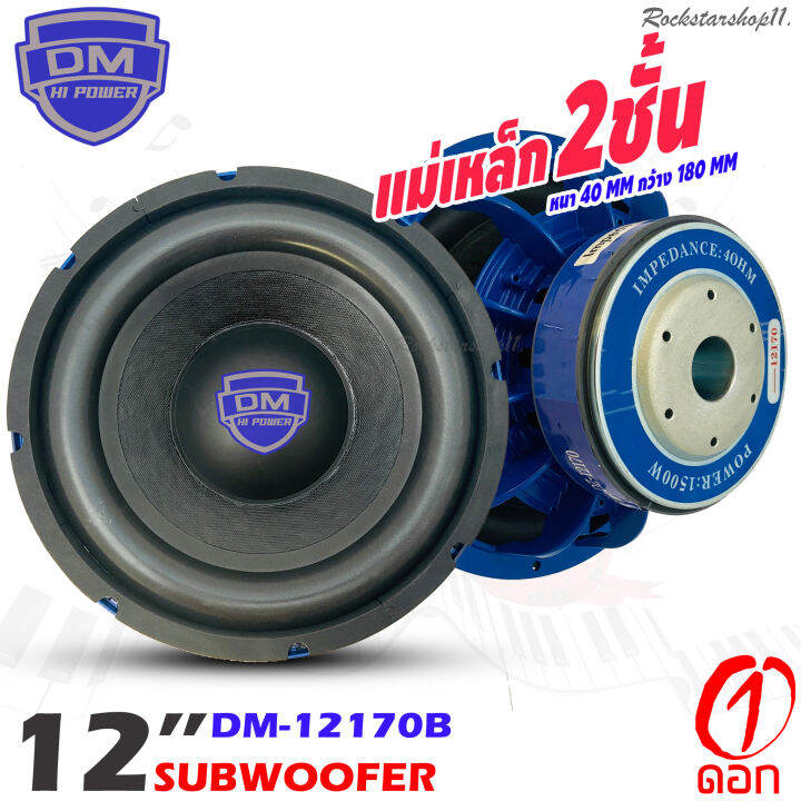 ลำโพงซับวูฟเฟอร์ติดรถยนต์ 12”นิ้วลำโพงเบส Subwoofer ยี่ห้อ Dm รุ่นdm 12170 เบสหนัก เหล็กหล่อ