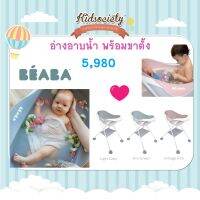 BEABA Camélé’O 1st age Baby Bath with Foot Supportอ่างอาบน้ำพร้อมขาตั้ง