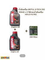 น้ำมันเครื่อง  MOTUL H-TECH 100 10W40 x 2 ขวด+ไส้กรองน้ำมันเครื่อง HIFLO FILTRO 1 ลูก (ใช้กับ VESPA ทุกรุ่น)