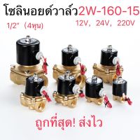 [สินค้าขายดี]  (สต๊อกในไทย)โซลินอยด์วาล์ว1/2(4หุน）3/4(6หุน) วาล์วไฟฟ้า วาล์วน้ำ วาล์วลม 12V 24V 220VACทองเหลือง2W160-15แบบปกติป